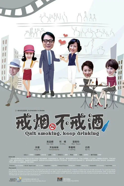 戒菸不戒酒(2013)海報