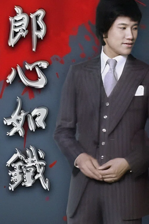 郎心如鐵(1978)海報