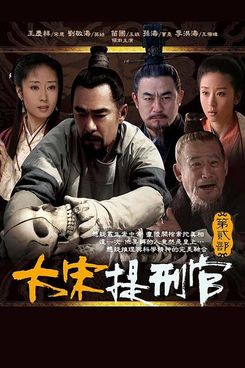 大宋提刑官2剧照2