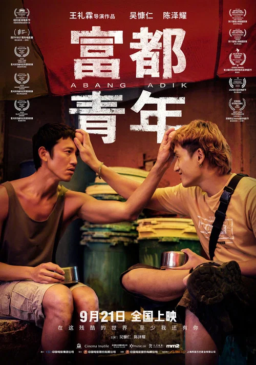 富都青年-粤语版剧照9