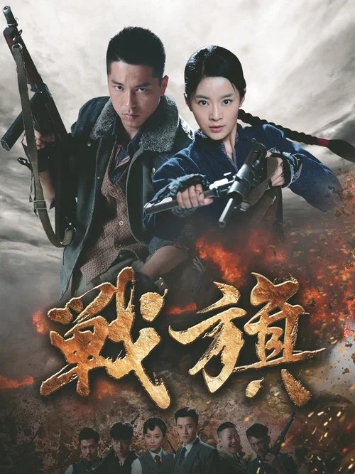 战旗2012(2012)海报
