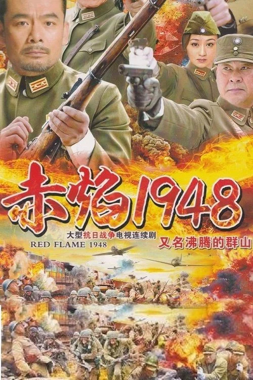 沸腾的群山剧照3