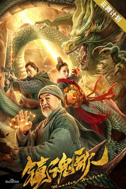 镇魂歌(2020)海报