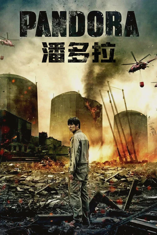 潘多拉(2016)海報