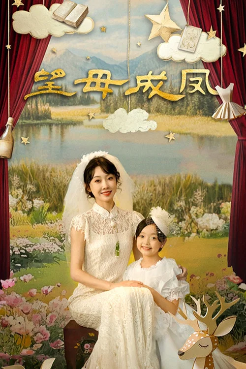 望母成凤(2025)海报