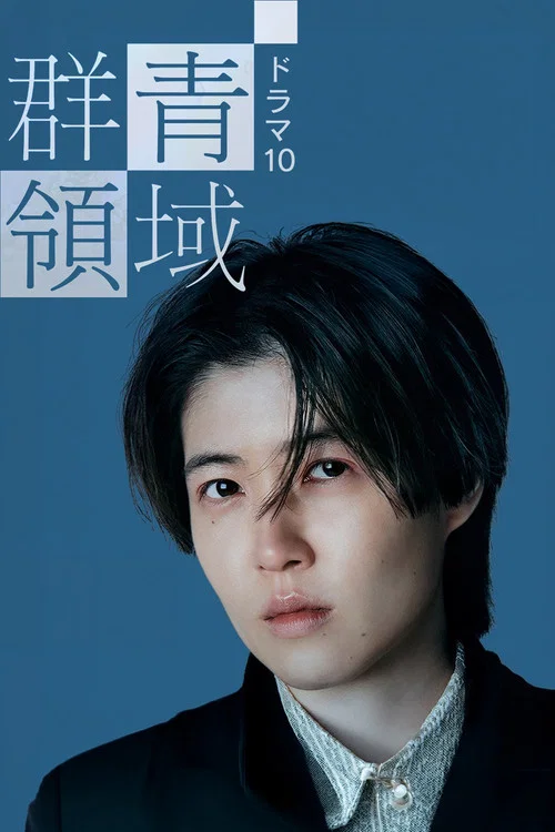 群青領域(2021)海報