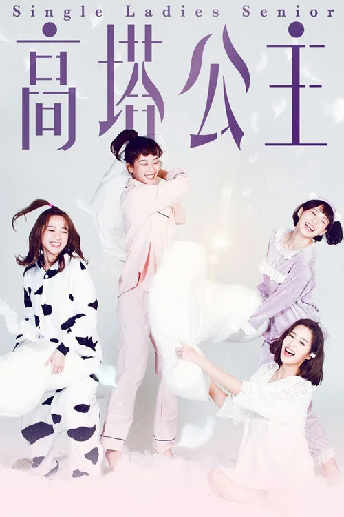 高塔公主(2018)海报