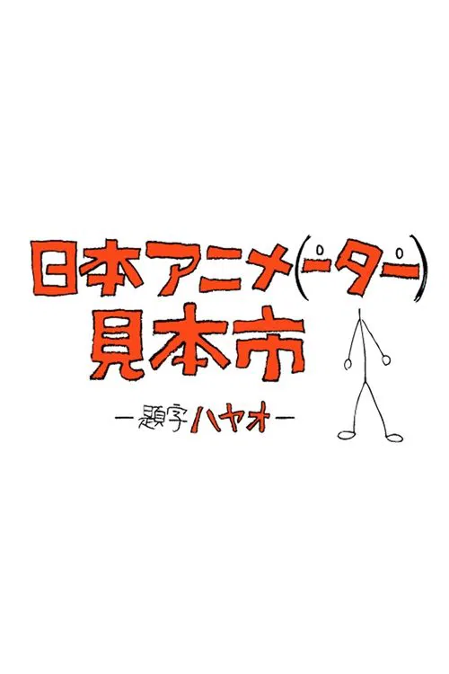 日本动画人博览会(2014)海报