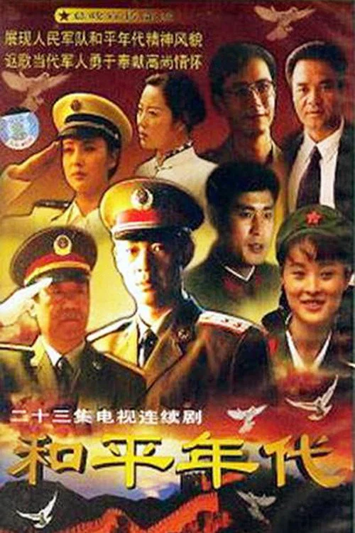 和平年代(1996)海報