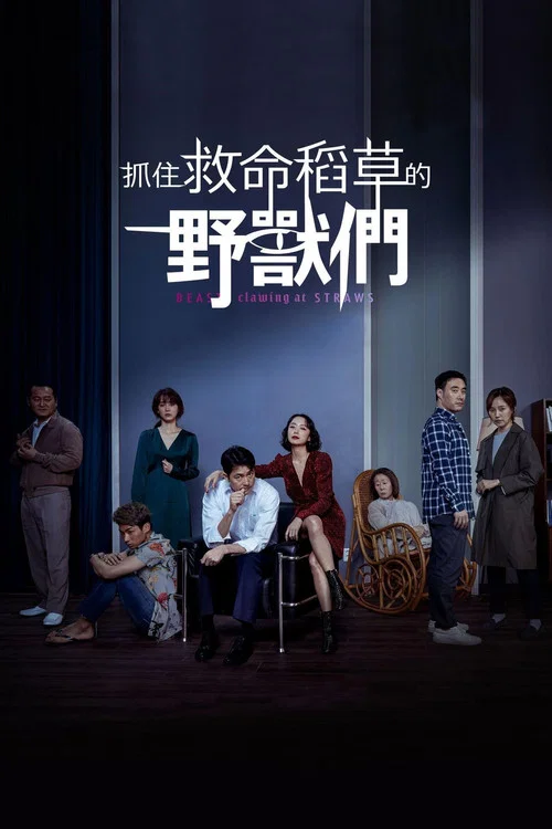 抓住稻草的野獸(2020)海報