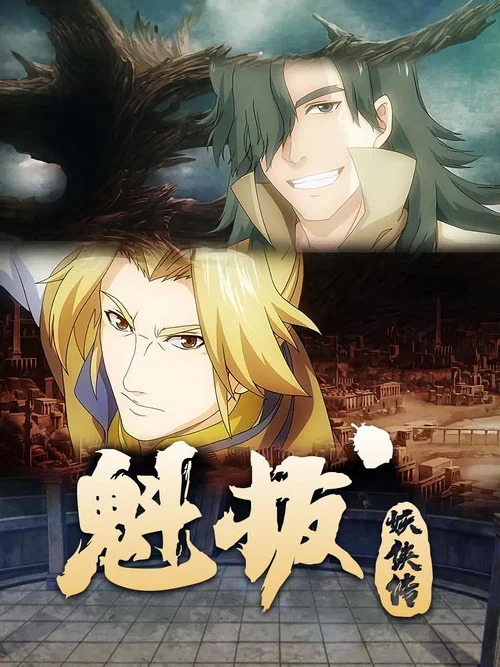 魁拔妖俠傳(2014)海報