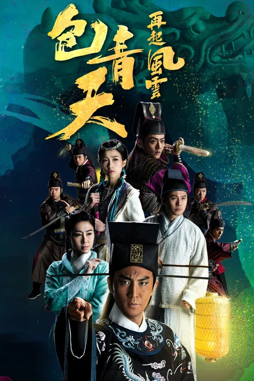 包青天再起風雲粵語(2019)海報
