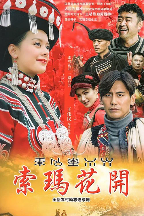 索玛花开(2017)海报