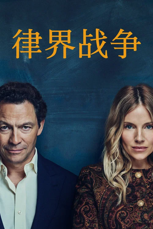 律界战争(2026)海报