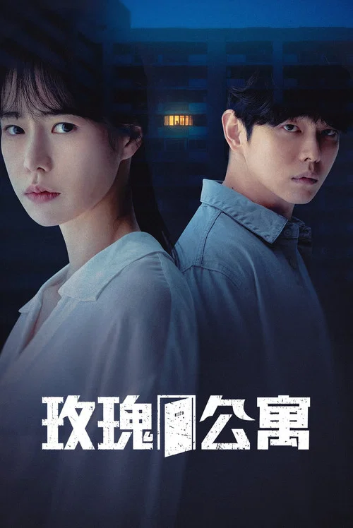 玫瑰公寓(2022)海报