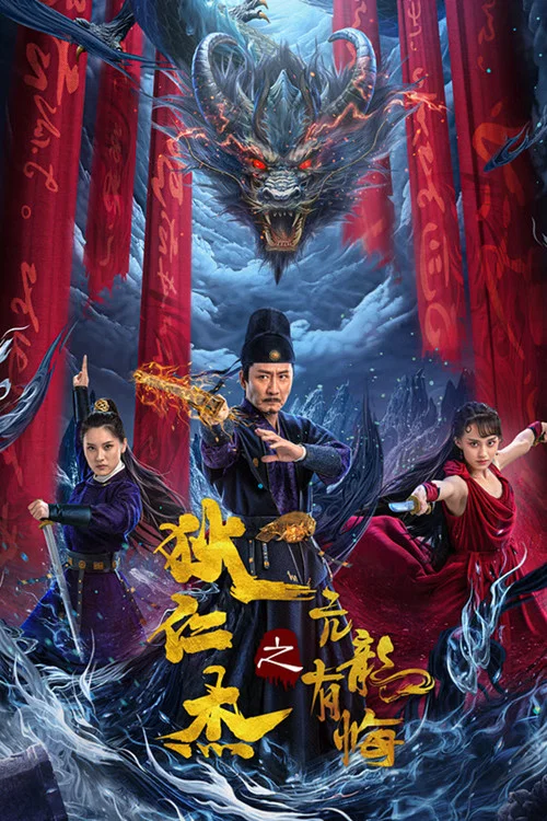 狄仁傑之亢龍有悔(2024)海報