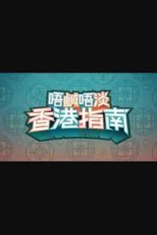 唔咸唔淡香港指南(2024)海报