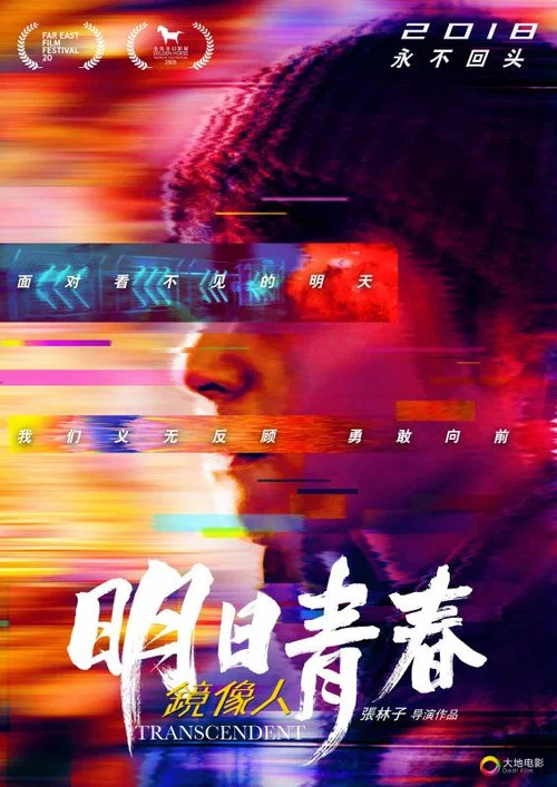 镜像人·明日青春(2018)海报
