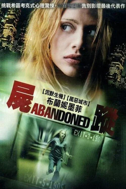遗弃(2010)海报