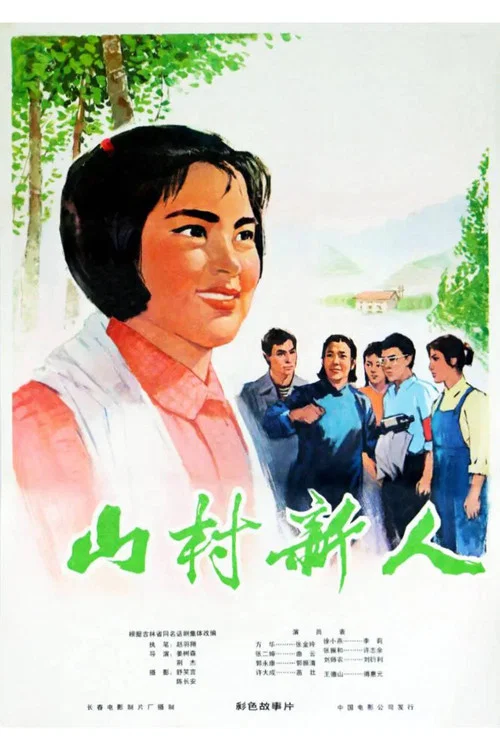 山村新人(1976)海報