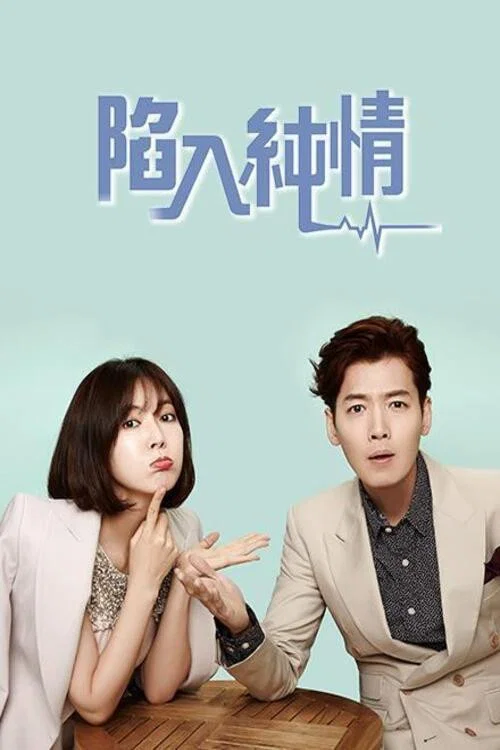 陷入純情(2015)海報
