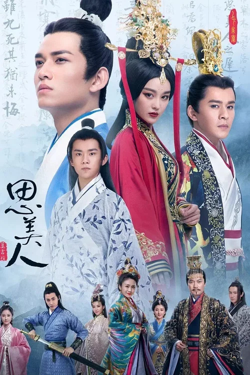 思美人第二季劇照3