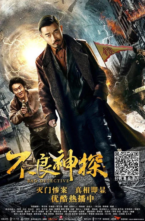不良神探(2018)海报