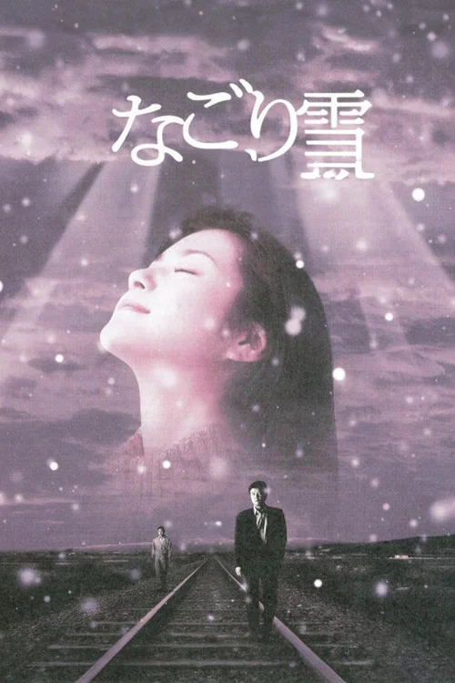 残雪(2002)海报