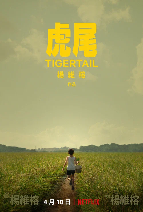 虎尾(2020)海報
