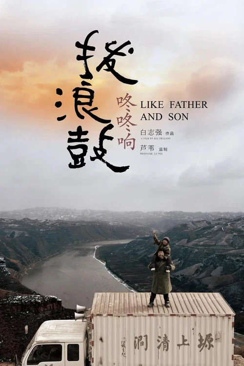 拨浪鼓咚咚响剧照3