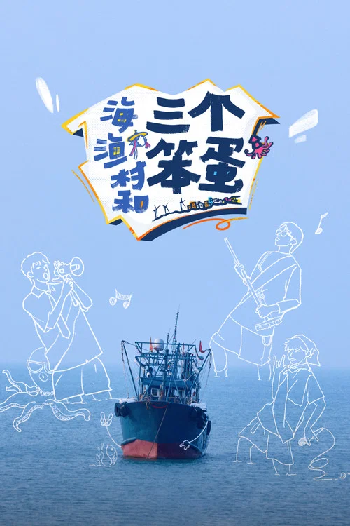 海、漁村和三個笨蛋(2024)海報