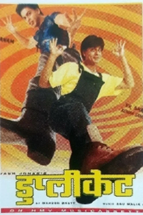 複製品(1998)海報