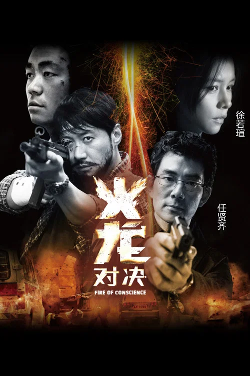 火龙对决(2010)海报
