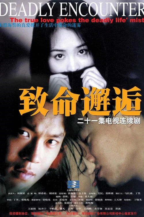致命邂逅(2000)海报