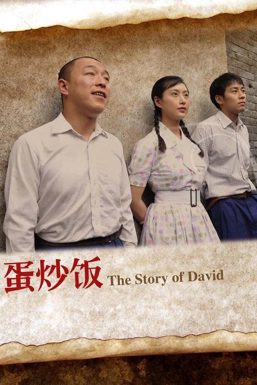 蛋炒饭(2011)海报