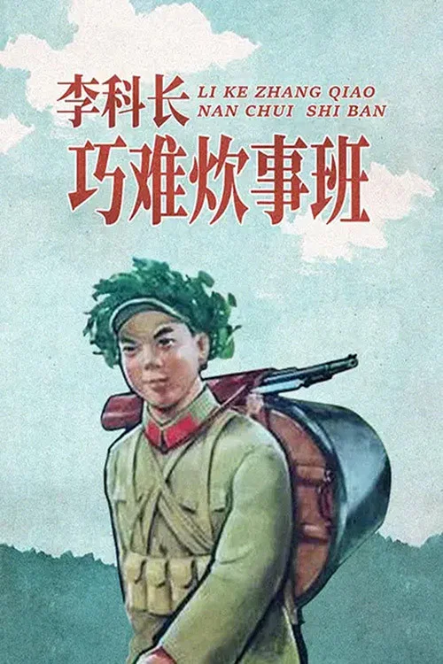 李科长巧难炊事班(1965)海报