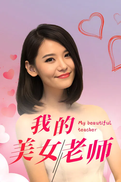 我的美女老师(2015)海报