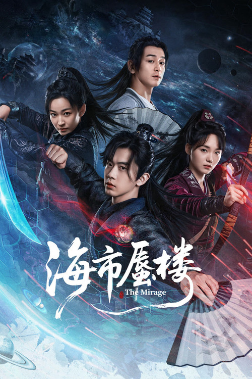 海市蜃楼剧照2