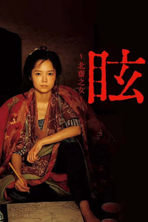 眩:北齋之女(2017)海報