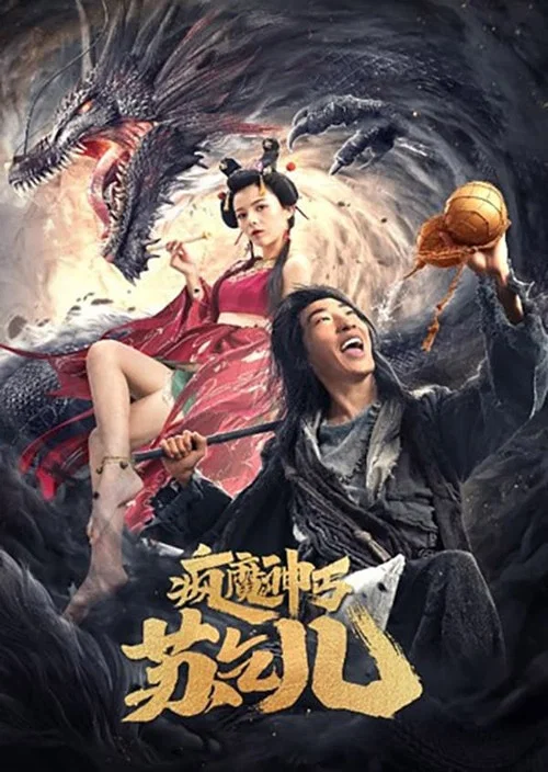 疯魔神丐苏乞儿(2020)海报