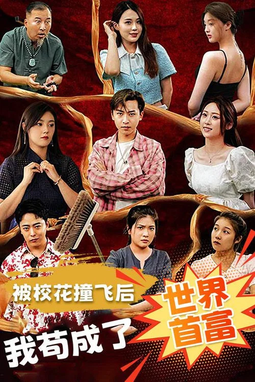 被校花撞飛後,我苟成了世界首富(2023)海報