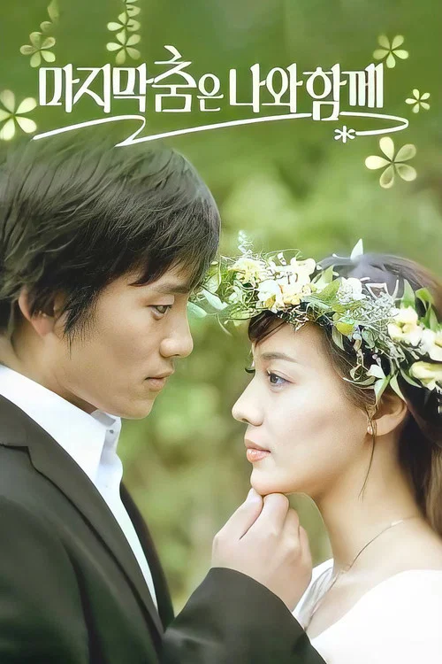 最後之舞(2004)海報