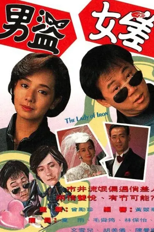 男盜女差(1991)海報
