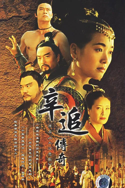 辛追传奇(2007)海报