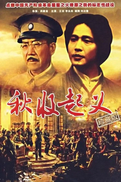 秋收起义1993(1993)海报