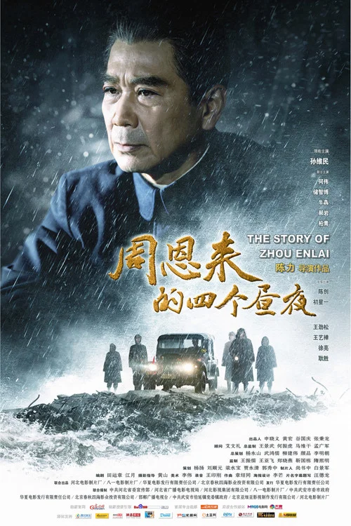 周恩來的四個晝夜(2013)海報