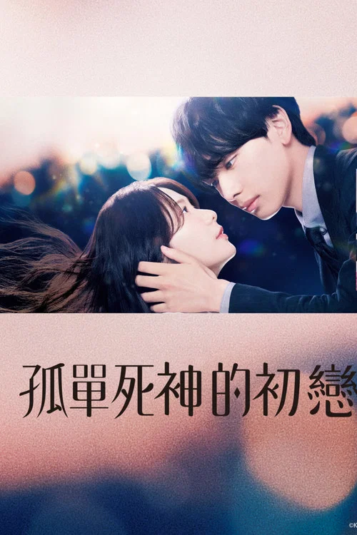 雪花蓮的初戀(2024)海報