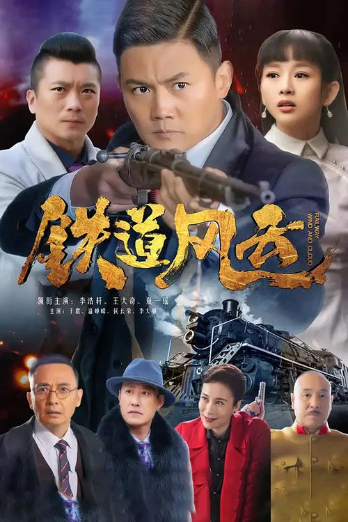 鐵道風雲(2021)海報
