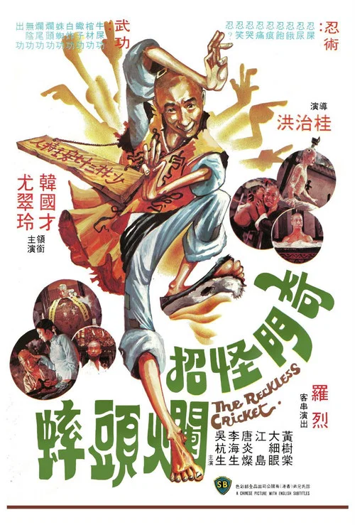 奇門怪招爛頭蟀(1979)海報