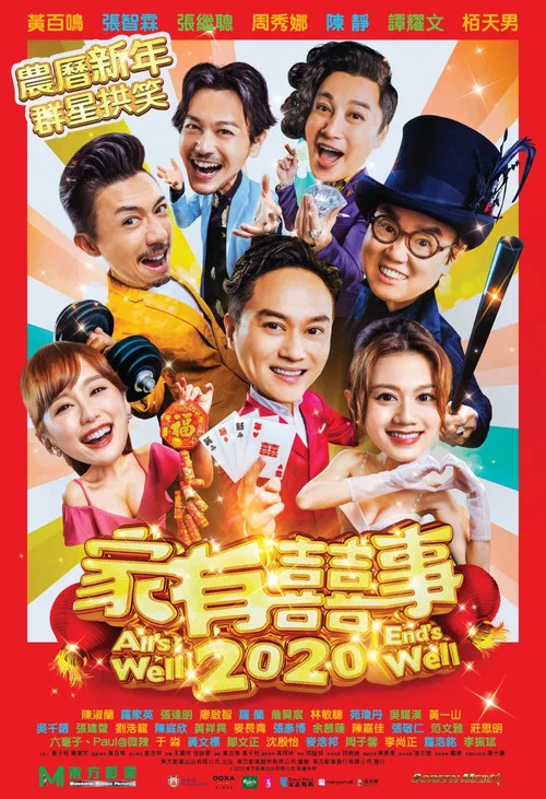 家有喜事2020(2020)海报